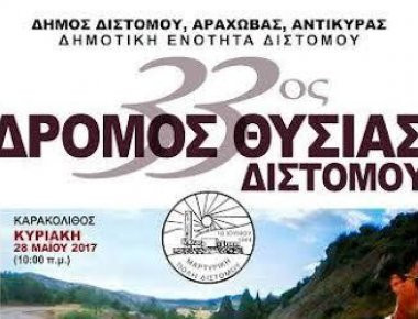 Λαϊκός αγώνας δρόμου θυσίας στο Δίστομο υπό την αιγίδα του ΥΠ.ΕΘ.Α.